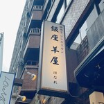 銀座羊屋 はなれ - 