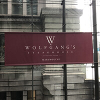 ウルフギャング・ステーキハウス 丸の内店 - 