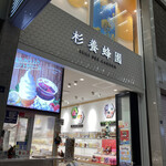 杉養蜂園 - 外観