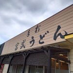 宮武うどん - 