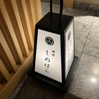 銀座 しのはら - 