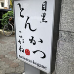 とんかつ目黒こがね - 外看板