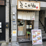 とんかつ目黒こがね - 外観