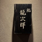 鮨 龍次郎 - 