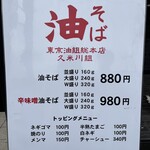 油そば 東京油組総本店 - 