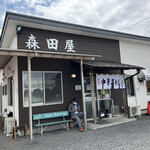 森田屋 - 