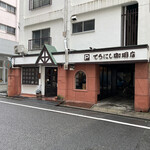 てらにし珈琲本店 - 