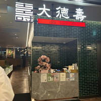 大徳壽 みなとみらい - 