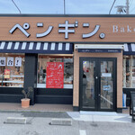 ペンギンベーカリー - ♢入り口