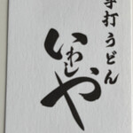 手打うどん いわしや - 