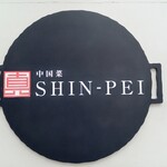 中国菜シンペイ - 