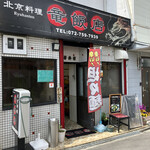 竜飯店 - 