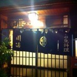 大衆料理　川治 - 店舗外観