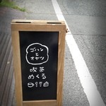 喫茶めくる - 