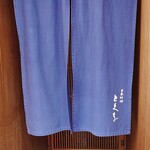 日本料理 とくを - 暖簾