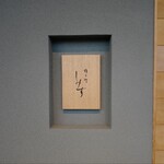 橦木町 しみず - 