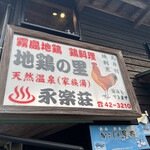 地鶏の里 永楽荘 - 