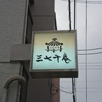 三七十庵 - 道路 看板 三七十庵