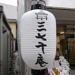 三七十庵 - 店頭 提灯 三七十庵