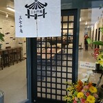 三七十庵 - 入口