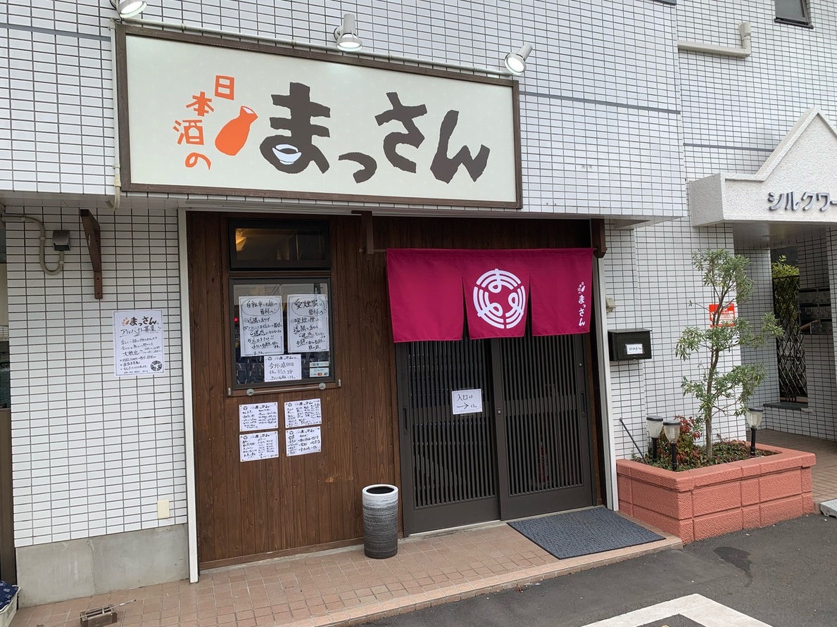 日本酒のまっさん