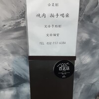 焼肉 拍手喝采 - 