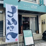 キッチン 明桜 - お店