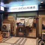 ふぐよし 総本店 - 