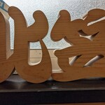 中華そば専門店 笠北 - 