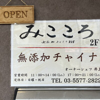 みこころ 無添加チャイナ935 - 