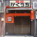 難波かくうち - 開店前の昼間