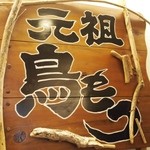 奥藤本店 - 元祖 鳥もつ