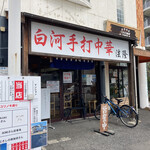 法隆 - 店舗