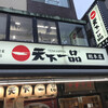 天下一品 総本店