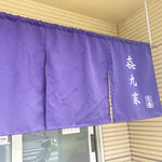 きくや - 暖簾