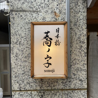 日本橋 蕎ノ字 - 