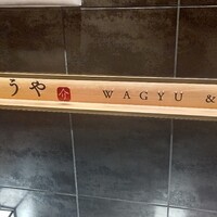 和牛焼肉じろうや 介 wagyu&sake 名古屋駅前本店 - 