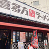 喜多方ラーメン 坂内 浅草店