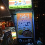 インドカレーの店 アールティー - 