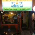 インドカレーの店 アールティー - 