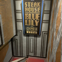 銀座ブルーリリー ステーキ＆チャイニーズレストラン - 