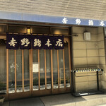 吉野鮨本店 - 