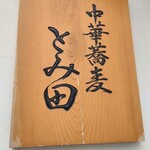 中華蕎麦 とみ田 - 