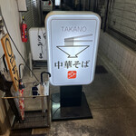 中華そば 髙野 - 