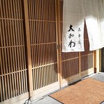 馬車道 大かわ - 