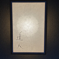 道人 - 