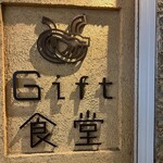 Gift食堂 - 