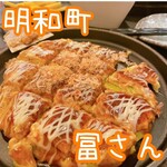 お好み焼 鉄板酒場 冨さん - 