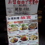 Taiwan Ryouri Kokyuu - うまそうな看板、ここに決めた！