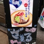 東京荻窪中華そば　春木屋 めんめん - 冷やし中華の看板